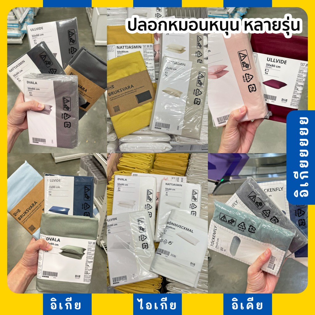 ปลอกหมอน หนุน 50x80cm หลายรุ่น DVALA NATTJASMIN BRUKSVARA ULLVIDE TÖCKENFLY IKEA อีเกีย