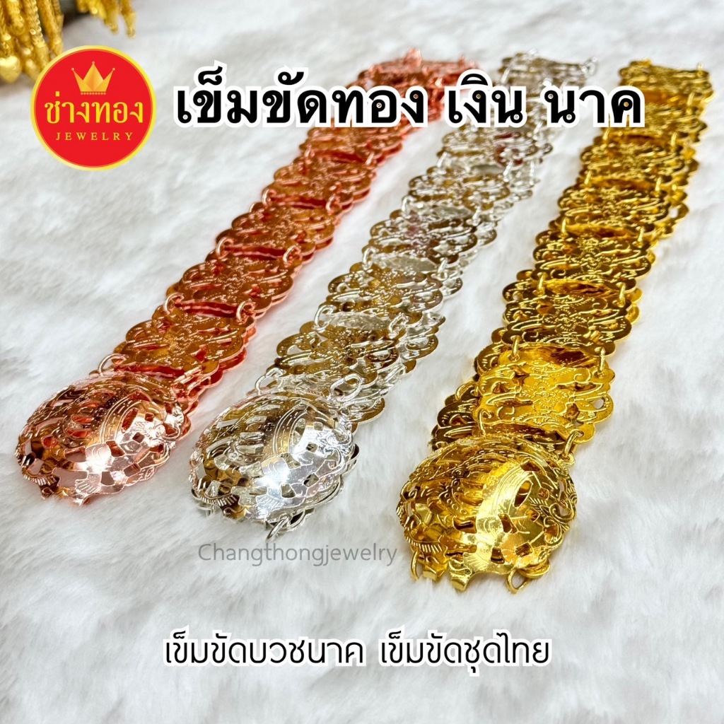 ทองเหมือนเเท้❗️เข็มขัดทอง เงิน นาค ลายไทย ใส่แทนทองจริงได้เลย ทองไมครอน ทองโคลนนิ่ง ช่างทองจิวเวลรี่