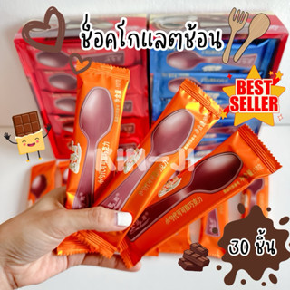 ช็อคโกแลตช้อน 1 กล่อง 30 ชิ้น