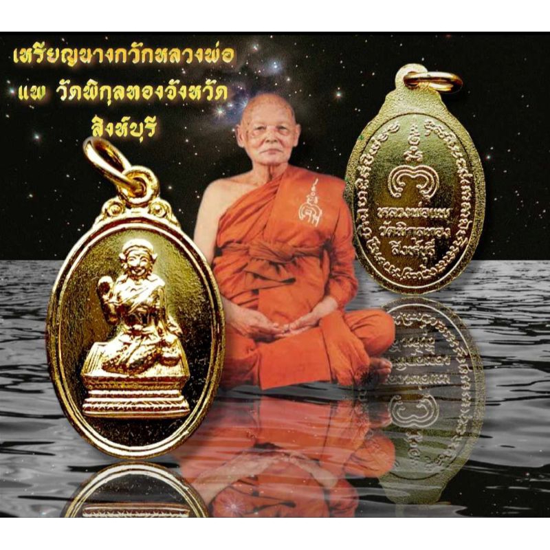 เหรียญ​นางกวัก​หลวงพ่อ​แพ​ วัด​พิกุล​ทอง​ จังหวัด​สิงห์บุรี​ เนื้อกะไหล่ทอง สวยซีลเดิม