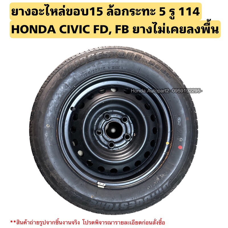 ยางอะไหล่ขอบ15  HONDA CIVIC FD, FB ปี 2006-2015 ยางอะไหล่ 5รู114 มือสอง