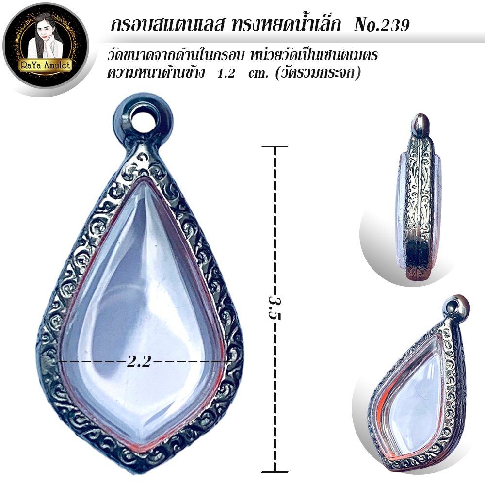 กรอบพระสำเร็จรูป งานสแตนเลสลายไทย ทรงหยดน้ำเล็ก รหัส 239