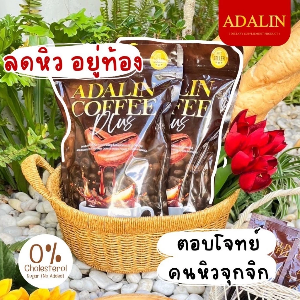 ส่งฟรี 8แถม25  กาแฟอดาลิน ลดน้ำหนัก Coffee ADALIN กาแฟคุมหิว เบิร์นไขมัน ไม่อ้วนไม่ทานจุกจิก อิ่มนาน thumbnail 7