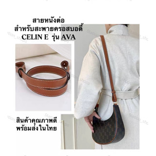 สายหนังต่อ CEL INE รุ่น A VA สายคุณภาพสูงพร้อมส่งในไทย