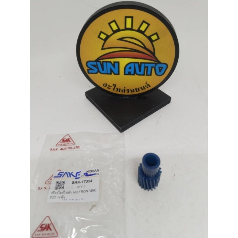 เฟืองไมล์ไฟฟ้า  SAK-17354. นิสสันฟรอนเทียร์  NISSAN. FRONTIER. D22. 18 ฟัน  ผ่าศูนย์กลาง 15/22 มิล ส