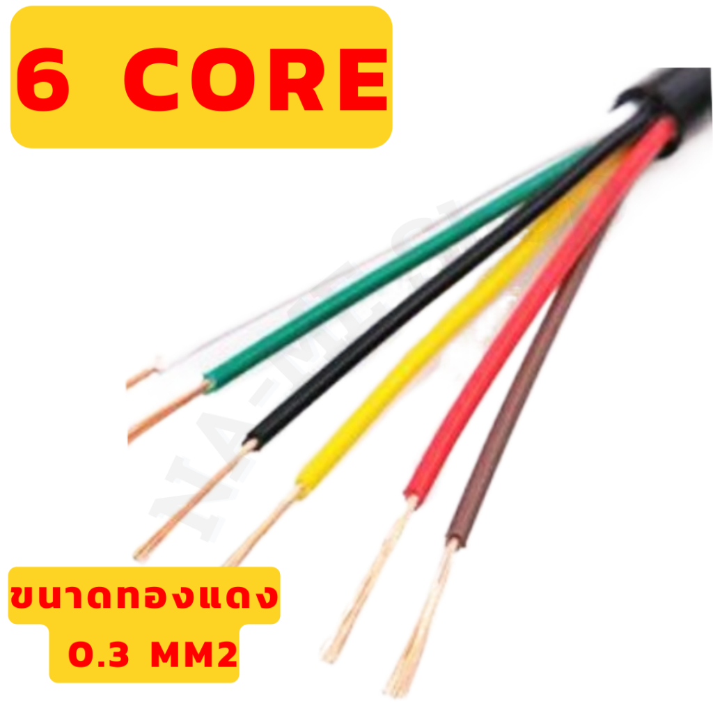 สายไฟ สายคอร์ 4-6-8 core ขนาดทองแดง 0.3 mm2 ความยาว 1 เมตร (RVV2)