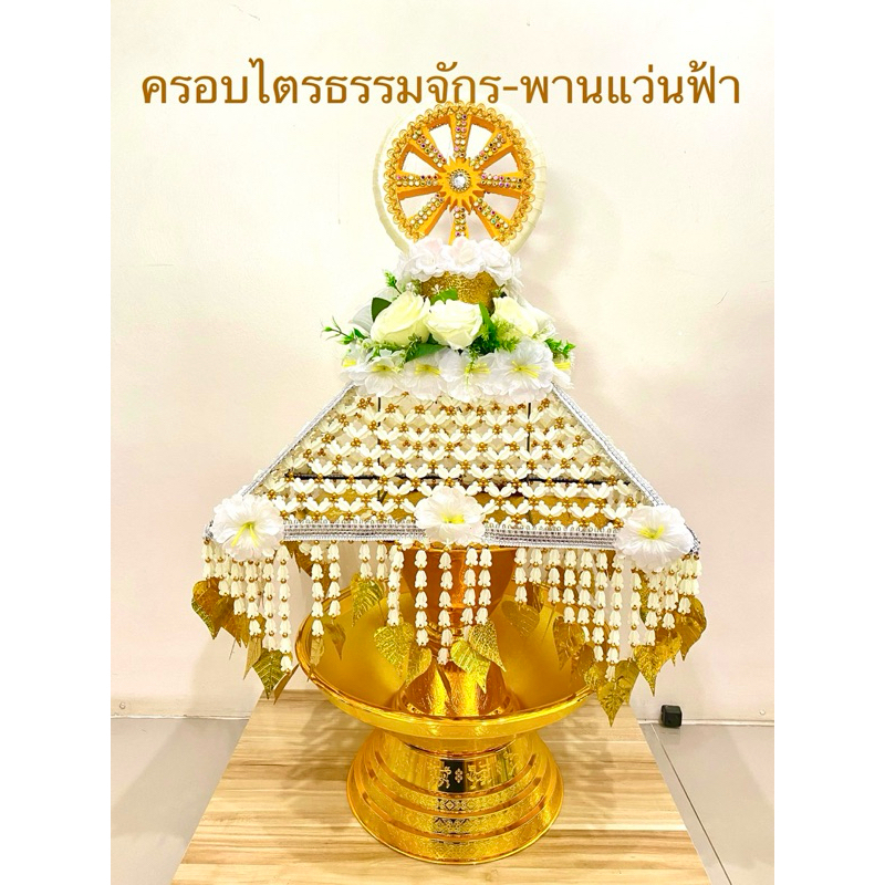 (1ชุด/ออเดอร์)ครอบไตร ธรรมจักร งานบวช(แบบตามตัวเลือกสินค้า)