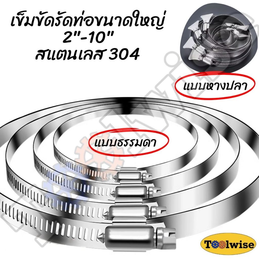เข็มขัดรัดท่อ ขนาดใหญ่ เข็มขัดรัดท่อสแตนเลส ขนาด 2"-10"