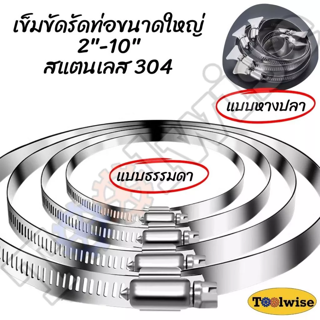 เข็มขัดรัดท่อ ขนาดใหญ่ เข็มขัดรัดท่อสแตนเลส ขนาด 2"-10"