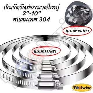 เข็มขัดรัดท่อ ขนาดใหญ่ เข็มขัดรัดท่อสแตนเลส ขนาด 2"-10"