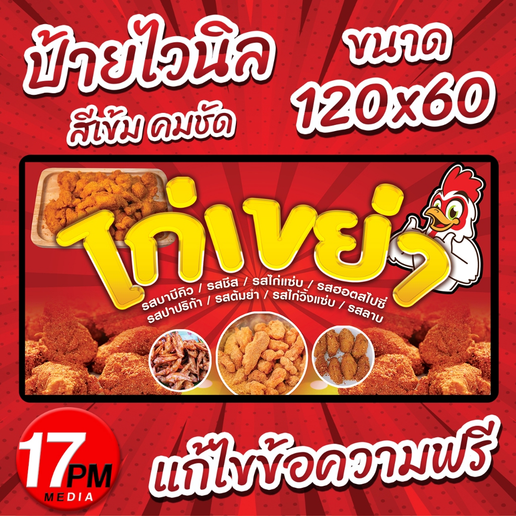 PM-040 ป้ายไวนิลไก่เขย่า ป้ายไก่เขย่า ไก่เขย่า ไก่ทอด 17PMDesign ราคา ถูกที่สุด ดีลบีเคเค แกลเลอรีภาพที่ 3