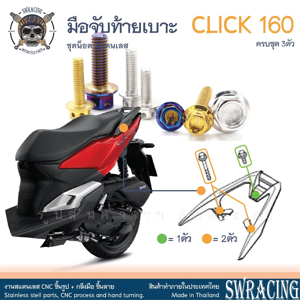 CLICK160 น็อตเลส มือจับท้ายเบาะ ครบชุด 3 ตัว น็อตสแตนเลส ราคาขายต่อ 1 ชุด งานเฮงสกรู