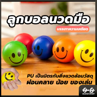 💪จัดส่งรวดเร็ว💪 หน้ายิ้มลูก PU ผู้ใหญ่แสดงออกยืดหยุ่นจับบอลฟองน้ำโฟมบีบอัดของเล่นเด็กเด้งบอล