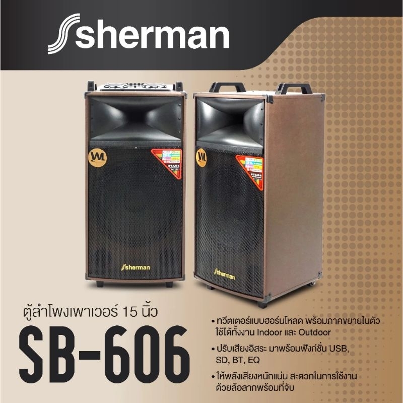 Sherman SB-606 ลำโพงขยายกลางแจ้ง ขนาด 15 นิ้ว กำลังขยาย 300W