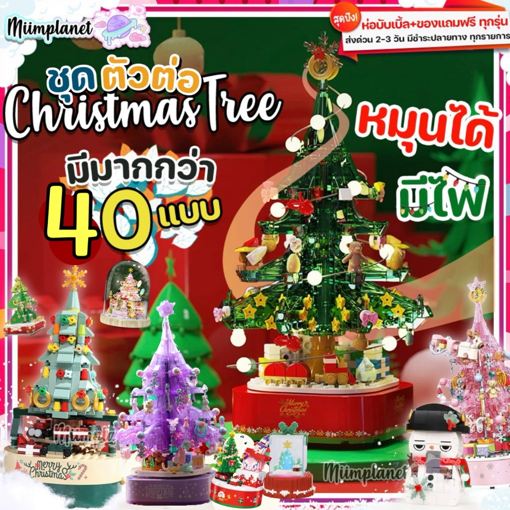 พร้อมส่ง🇹🇭 ตัวต่อ ต้นคริสต์มาส 🎄 Christmas Tree block หมุนได้ มีไฟ ดนตรี ของเล่น บล็อกตัวต่อ ชมพู ของขวัญ คริสต์มาส