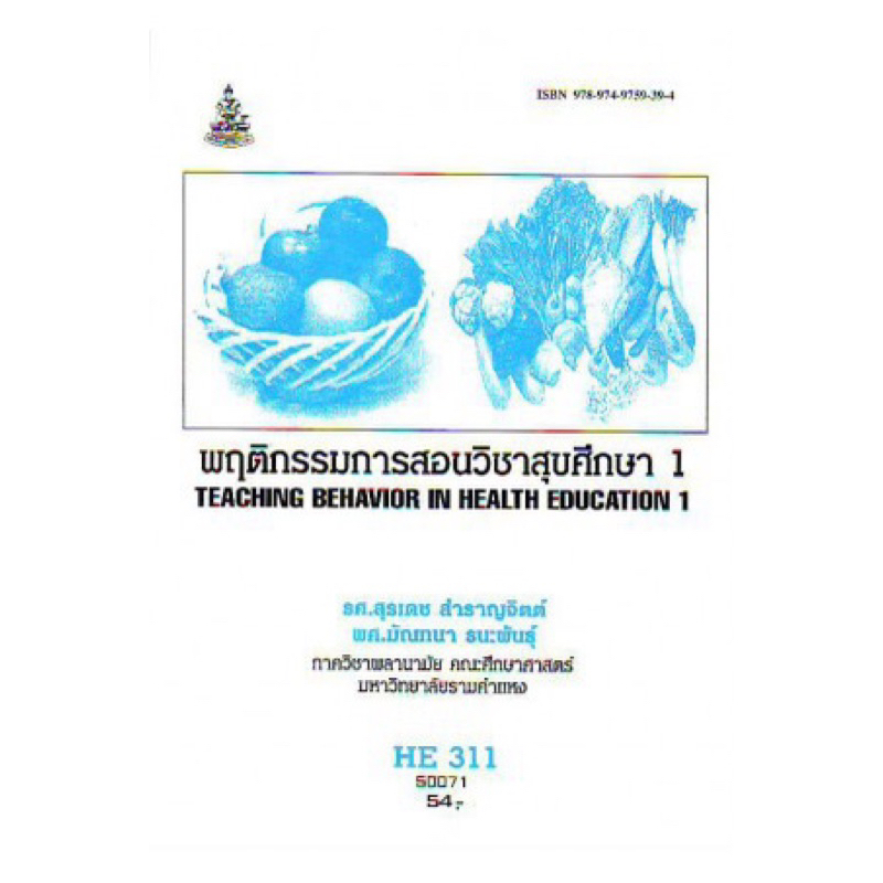 ตำราเรียน ม.ราม HE311 พฤติกรรมการสอนสุขศึกษา 1