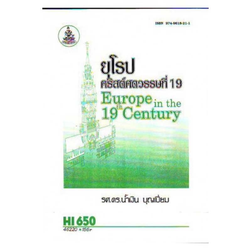ตำราเรียน ม.ราม HI650 ยุโรปคริสต์ศตวรรษที่ 19