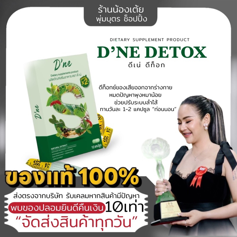 ดีท็อค ดีเน่ ช่วยขับถ่าของเสีย ลดหน้าท้อง ช่วยเผาผลาญดีขึ้น [ ของแท้จากแเจ้าของแบรนด์ ]