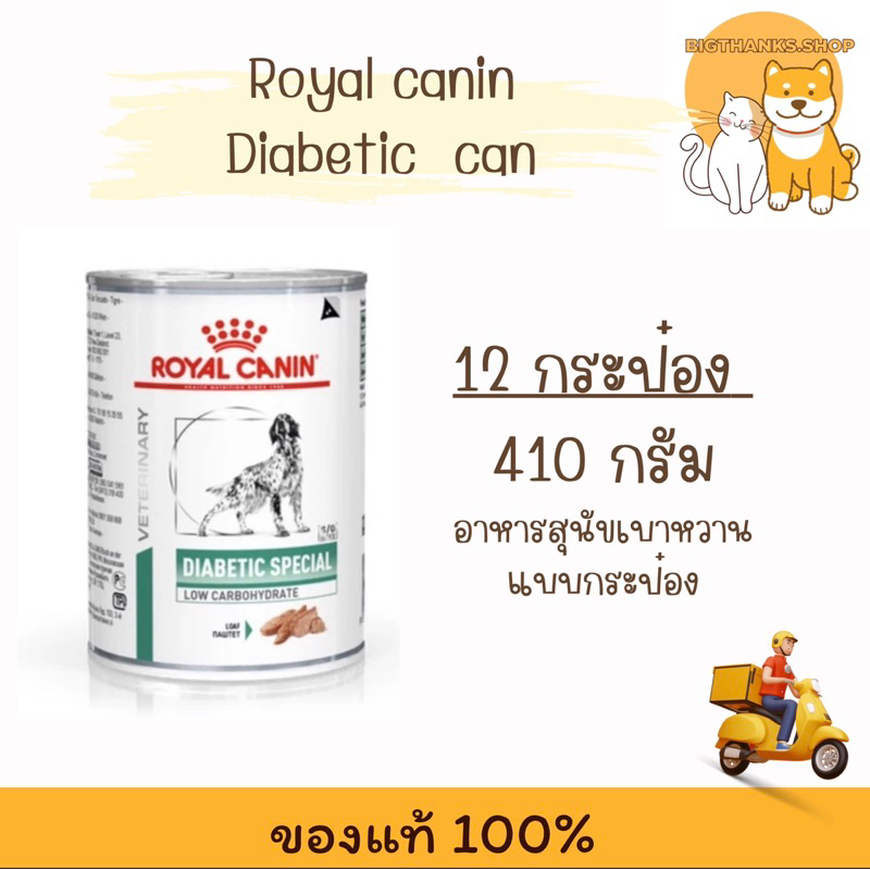 ((  12 กระป๋อง)) Royal canin Diabetic can 410 กรัม Exp.04/2026 สำหรับสุนัขโรคเบาหวาน