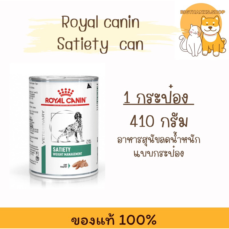 (( 1 กป.)) Royal canin Satiety can 410 กรัม Exp.10/2026 สุนัขที่ต้องการควบคุมน้ำหนัก