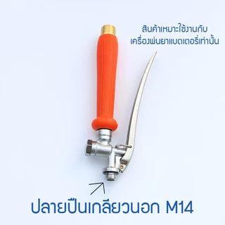 ด้ามพ่นน้ำ หรือ หัวฉีดการเกษตรแบบก้านกด
