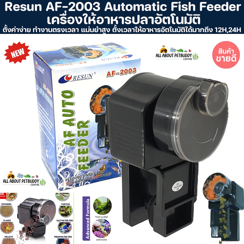 (ราคาส่ง) เครื่องให้ อาหารปลาอัตโนมัติ Resun AF-2003 Automatic Fish Feeder ใช้ง่าย ตั้งค่าง่าย ทำงานตรงเวลา แม่นยำสูง