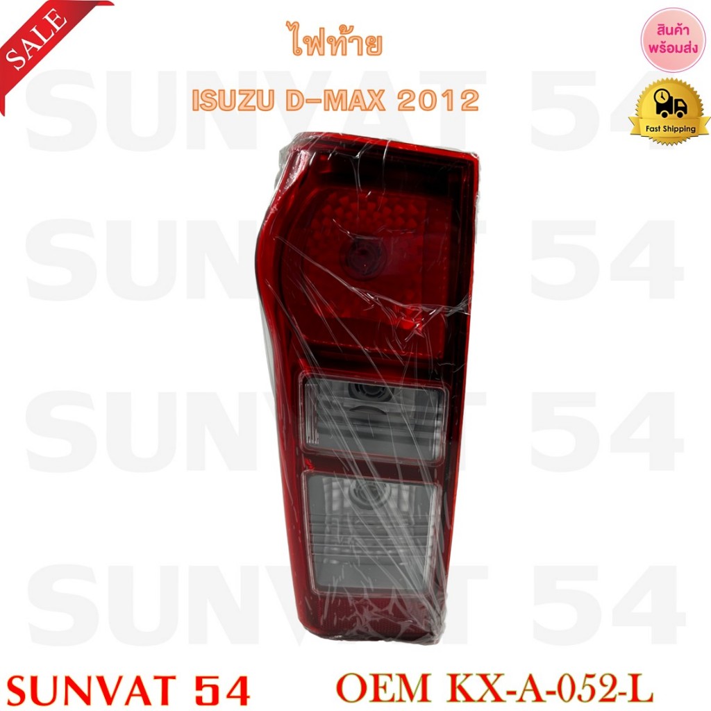 ไฟท้าย ISUZU D-MAX ปี 2012 รหัส KX-A-052 [R]/ KX-A-052 [L] (ขายเป็นข้าง)
