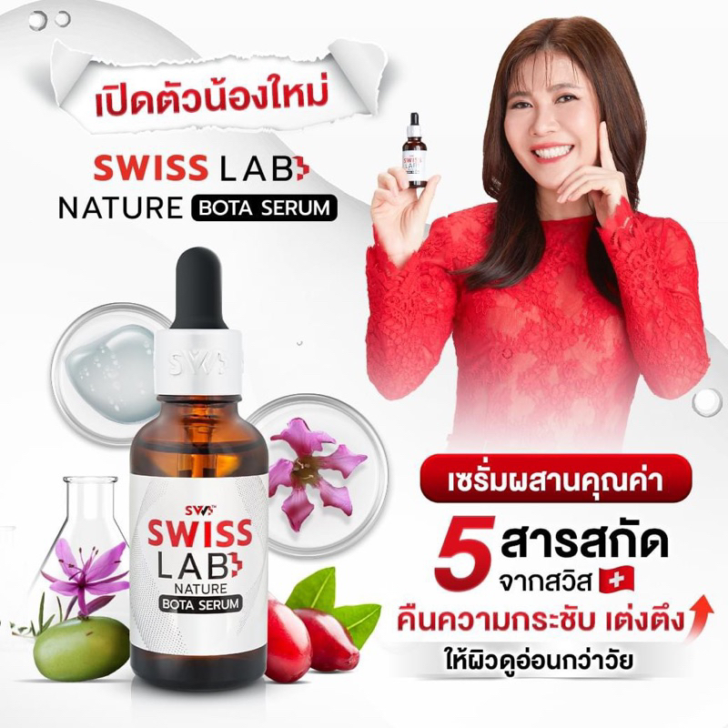 Serum SwissLab  เซรั่มอาตุ่ย ขนาด 30 ml. (เซรั่ม 1 ขวด)