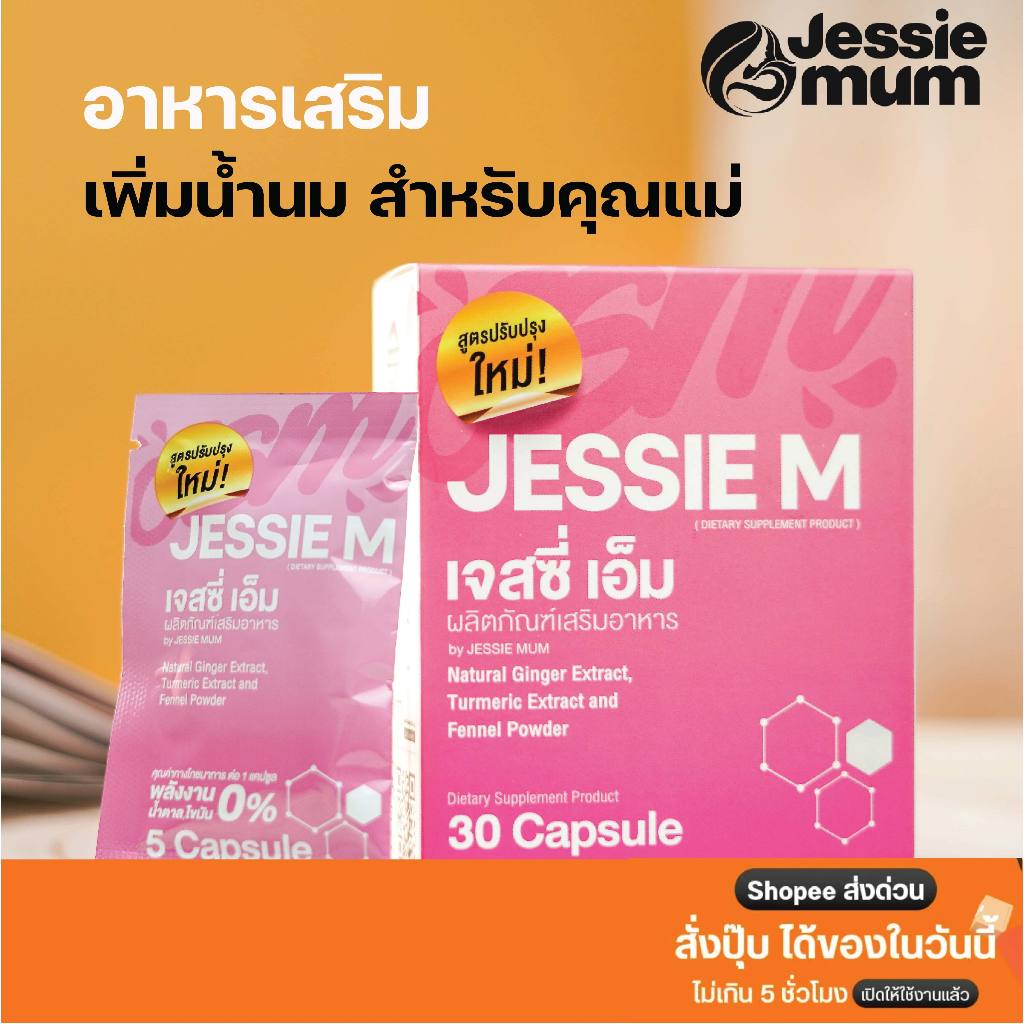 [ ส่งด่วนใน กทม. ได้ของวันนี้ ] สมุนไพรเพิ่มน้ำนมแม่ Jessie Mum เจสซี่มัม ผลิตภัณฑ์เสริมอาหาร บรรจุ 5 แคปซูล / ซอง