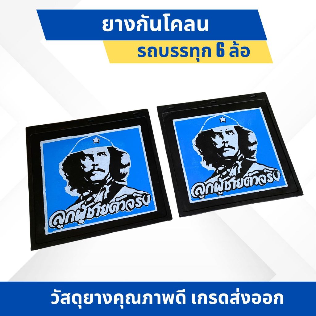รถบรรทุก 6 ล้อ !! ยางกันโคลน แผ่นยางบังโคลย บังโคลน กันโคลน สกรีนลาย ลูกผู้ชายตัวจริง สำหรับรถบรรทุก