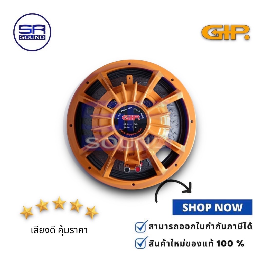 GIP GPA1277ND ดอกลำโพงขนาด 12 นิ้ว 700 W. RMS (สินค้าใหม่ / มีหน้าร้าน)