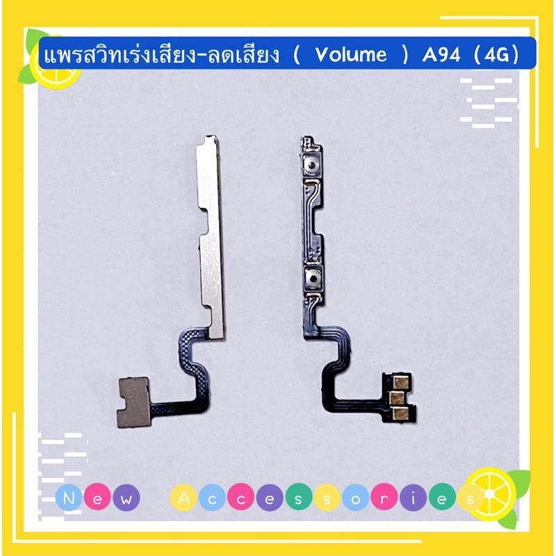 แพรสวิทเร่งเสียง-ลดเสียง（ Volume ）OPPO A94（4G）