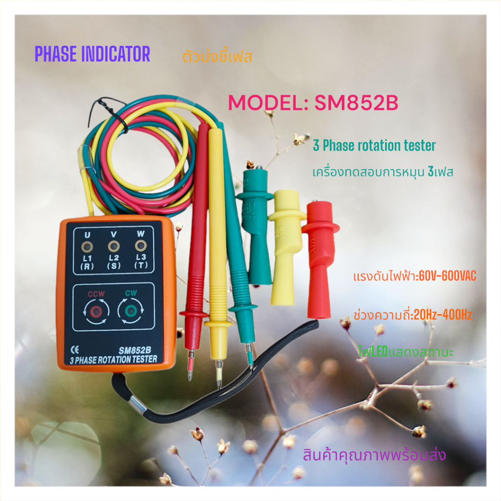 SM852B Phase indicator ,3 Phase rotation tester ตัวบ่งชี้เฟส เครื่องทดสอบการหมุน 3 เฟส แรงดันไฟฟ้า:6