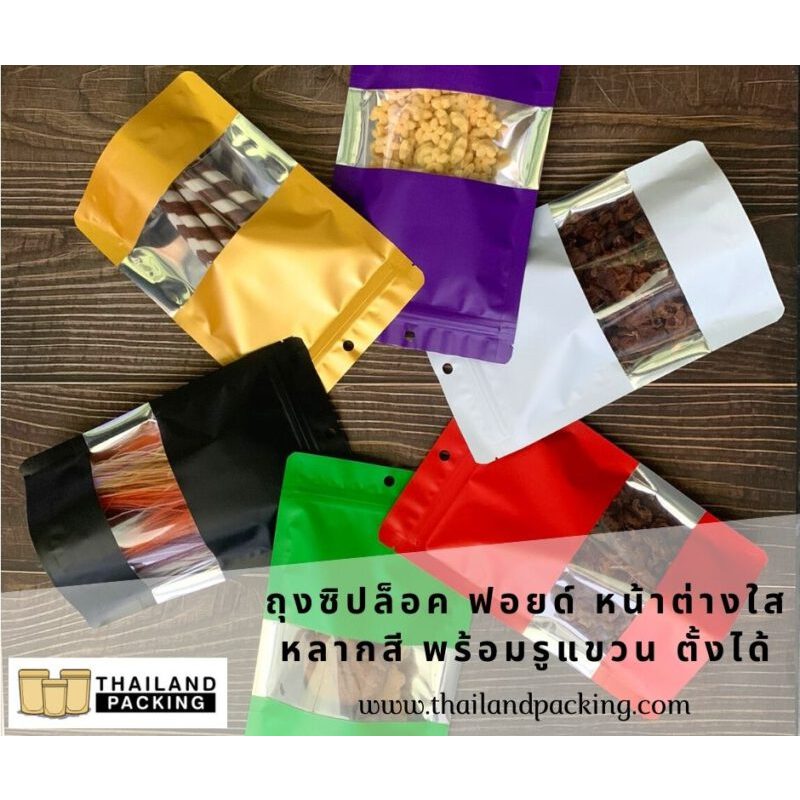 Thailand Packing | ถุงซิปล็อค ถุงฟอยด์เจาะหน้าต่างใส พร้อมรูแขวน หลากสี ตั้งได้ รุ่นใหม่ [แพ็ค 50ใบ]