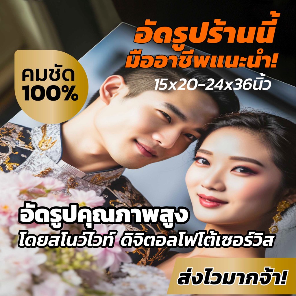 อัดรูปขยายใหญ่ 15x20 ถึง 24x36 นิ้ว ราคาประหยัด คุณภาพสีมาตรฐานช่างภาพอาชีพ 🏞