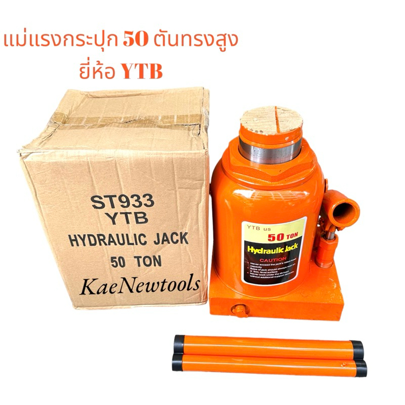 แม่แรงกระปุก#50ตัน#แม่แรงกระปุก50ตัน#ST933 แม่แรงกระปุก 50 ton
