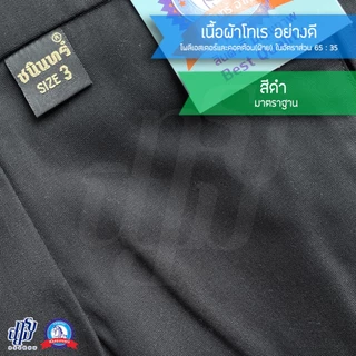 กางเกงนักเรียน ชาย สีดำ ผ้าโทเร ตราชนินทร์อาภรณ์