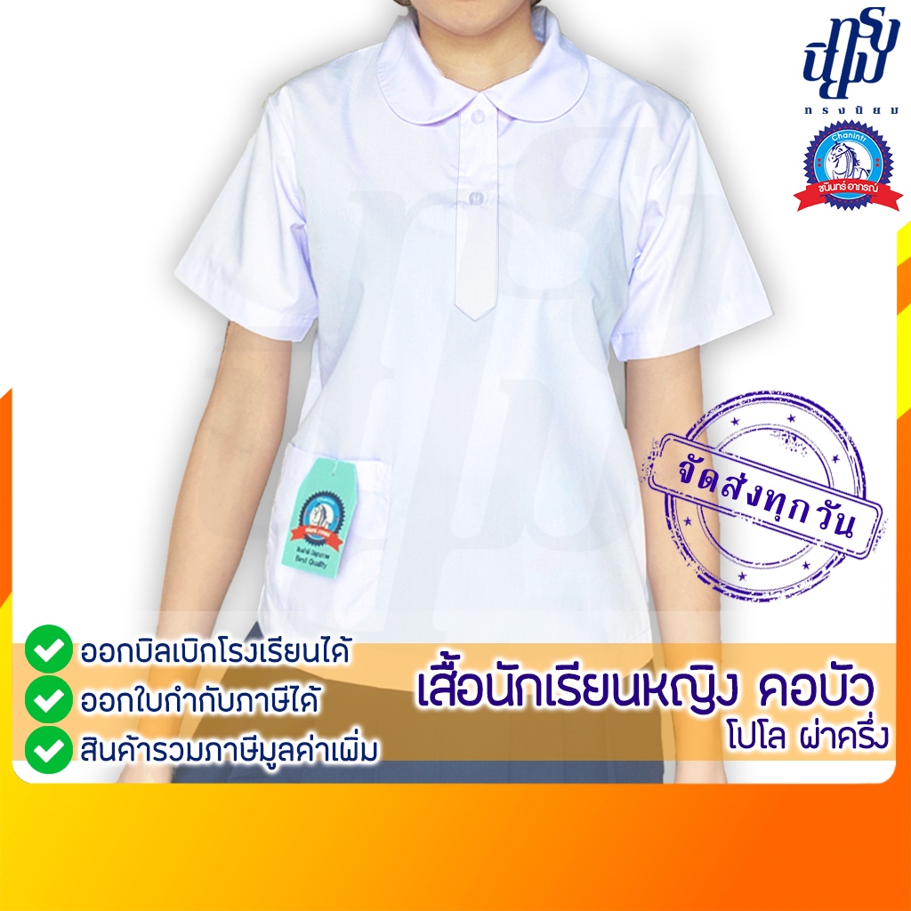 เสื้อนักเรียน หญิง คอบัวโปโล ผ่าครึ่ง ตราชนินทร์อาภรณ์