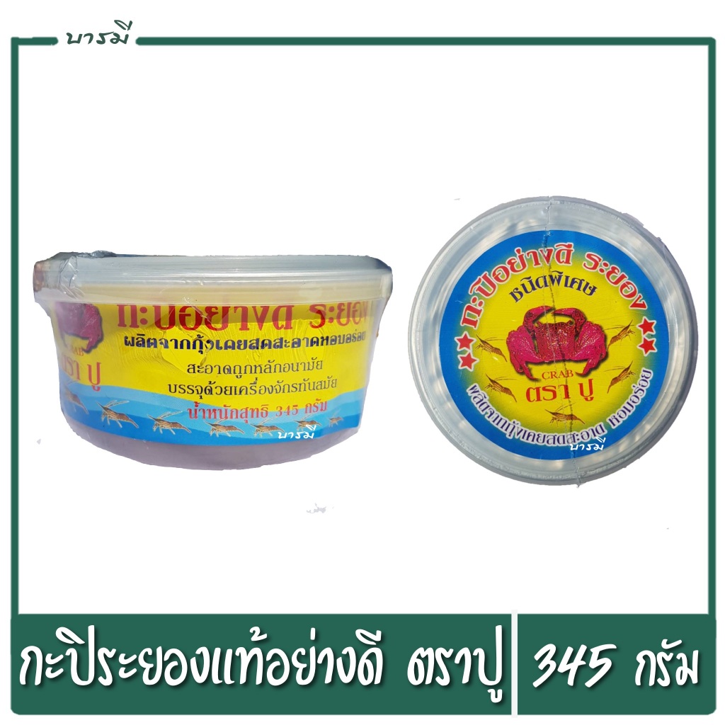 กะปิ กะปิระยอง ตราปู 345กรัม