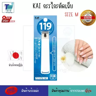KAI KF-119-Size M กรรไกรตัดเล็บแบบก้านสแตนเลส เครื่องตัดเล็บ กรรไกรตัดเล็บ นำเข้าจากประเทศญี่ปุ่น