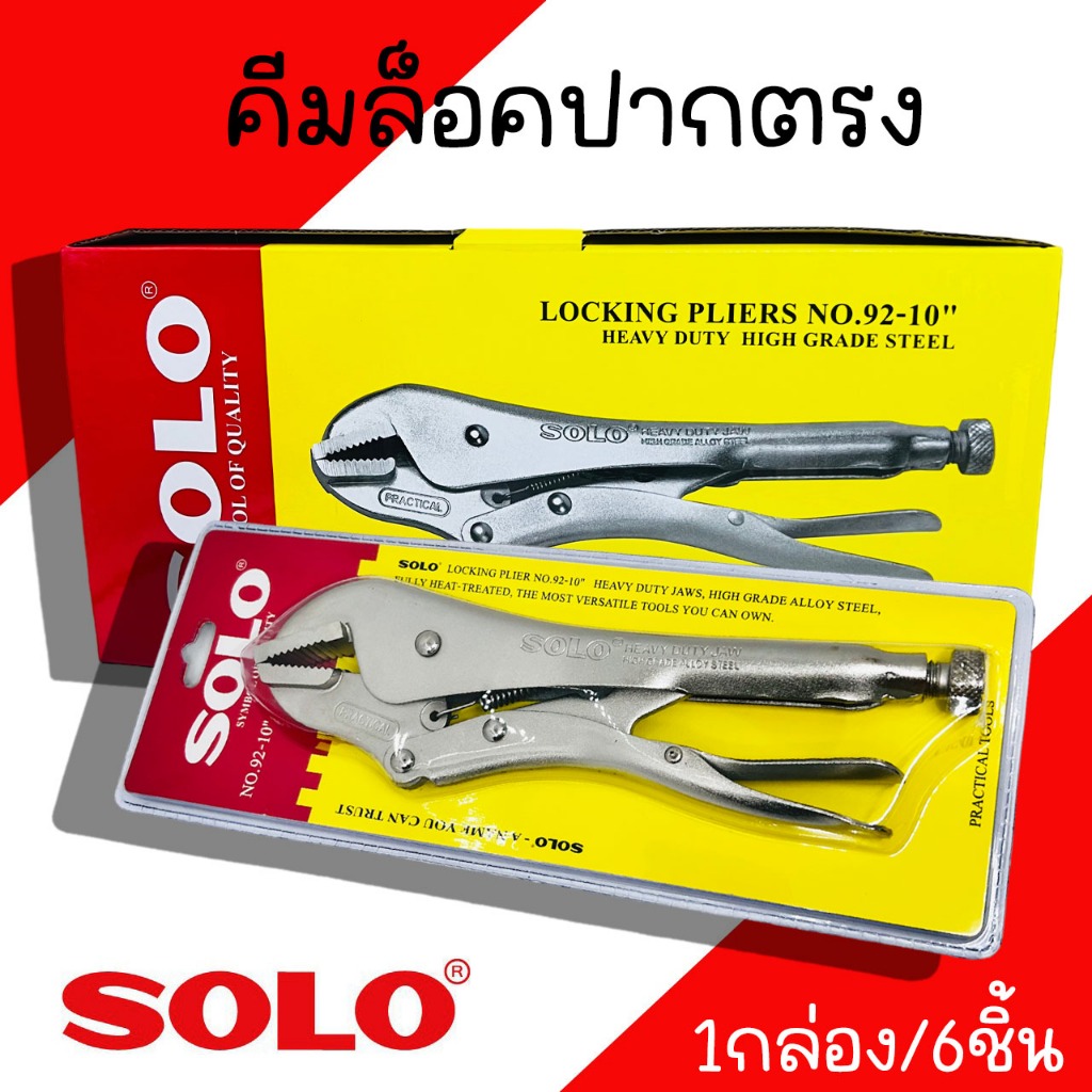 คีมล็อคปากตรง Solo ขนาด 10นิ้ว (1กล่อง/ 6ชิ้น) No.92-10" คีม คีมล็อค