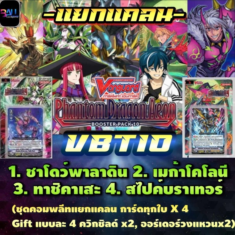 VBT10​ แยกแคลน​ การ์ดทุก​ใบ​ในชุดx4​ พร้อมเล่น​ แคลน​ ชาโด​ว์​พาลา​ดิน​ เมก้าโคโลนี​ ทาชิ​คาเสะ​ และ​ สไป​ค์​บรา​เทอร์​
