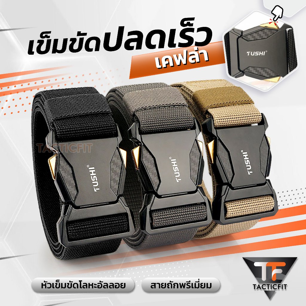 เข็มขัดปลดเร็ว เคฟล่า TUSHI 02-Kevlar  เข็มขัดเดินป่า เหมาะสำหรับภาคสนาม สายลุย ปลดไวสไตล์แทคติคอล