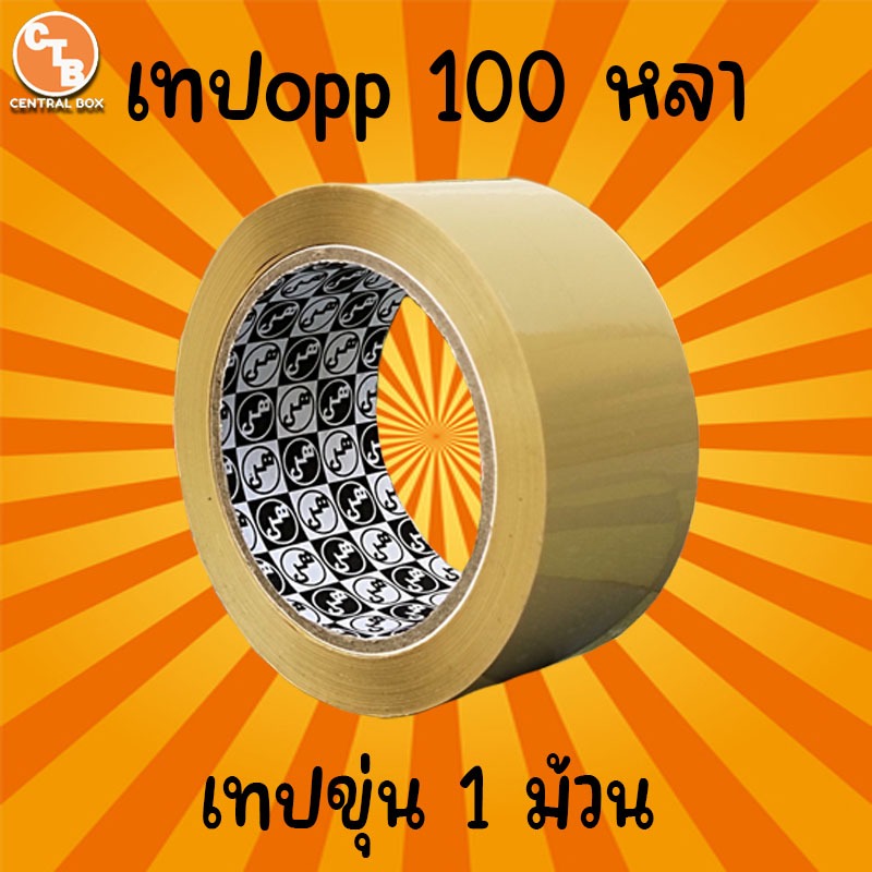 เทปขุ่น กว้าง 2 นิ้ว 40 ไมครอน ยาว 100 หลาเต็ม ( 1 ม้วน ) เทปขุ่น เทปปิดกล่อง  เทปกาว
