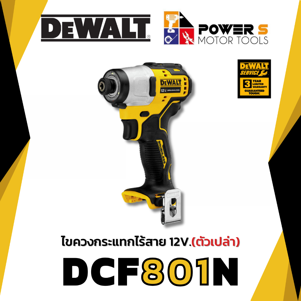 DEWALT ไขควงกระแทกไร้สาย ไร้แปรงถ่าน 12V รุ่น DEWALT DCF801N-KR (เครื่องเปล่า) [801]