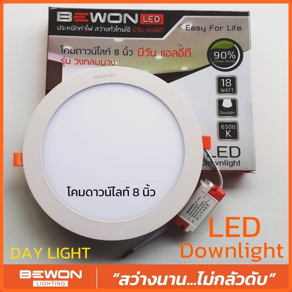 BEWONโคมดาวน์ไลท์ 8 นิ้ว 18W.(DAYLIGHT)บีวัน แอลอีดี รุ่นวงกลมบาง