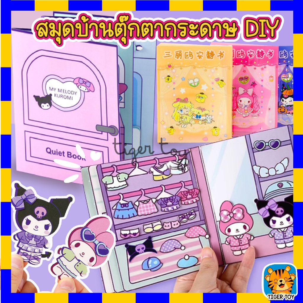 สมุด DIY บ้านตุ๊กตากระดาษ ซานริโอ้ Quiet Book กระดาษแฮนด์เมด สมุดแต่งตัวตุ๊กตาลายการ์ตูนน่ารัก ของเล่นสำหรับเด็ก