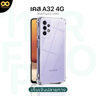 เคส samsung a32 4g เคสใสกันกระแทก สำหรับมือถือ ซัมซุง galaxy a32 4g ส่งไว ร้านคนไทย 888gadget
