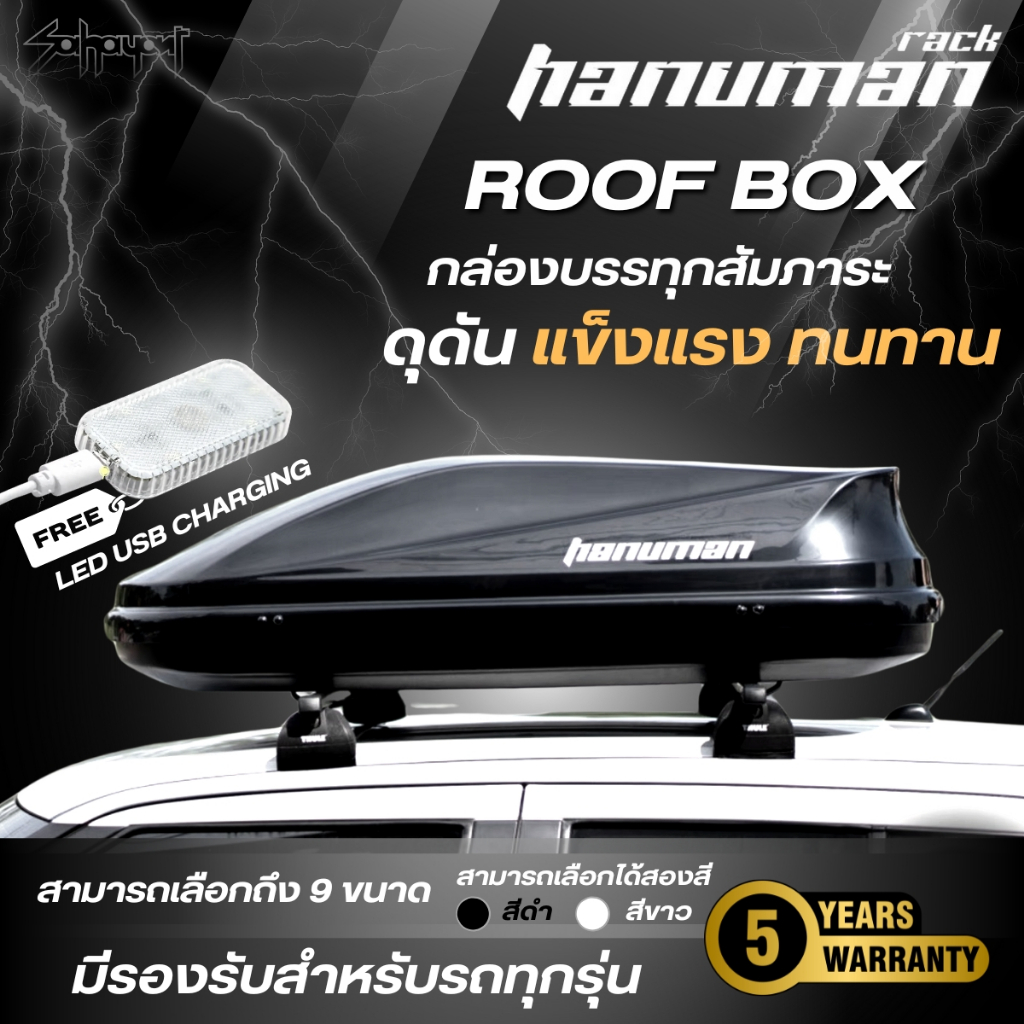 HANUMAN RACK ROOFBOX กล่องอเนกประสงค์ สำรับบรรทุกสัมภาระ (มีรับประกันสินค้า)