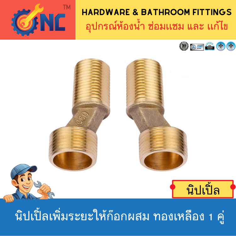 NC Hardware เกลี่ยวข้อเหวี่ยงเพิ่มระยะ nipple นิปเปิ้ลเพิ่มระยะให้ก๊อกผสม ทองเหลือง 1 คู่ พร้อมยาง